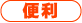 便利