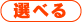 �I�ׂ�