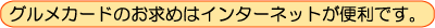 �O�����J�[�h�̂����߂̓C���^�[�l�b�g���֗��ł��B