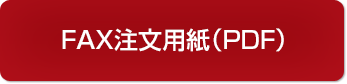 FAX注文用紙(PDF)