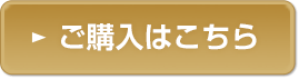 ご購入はこちら