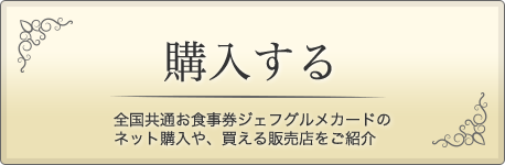【購入する】全国共通お食事券ジェフグルメカードのネット購入や、買える販売店をご紹介