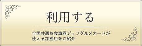 【利用する】全国共通お食事券ジェフグルメカードが使える加盟店をご紹介