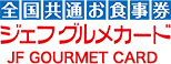 全国共通お食事券ジェフグルメカード JF GOURMET CARD