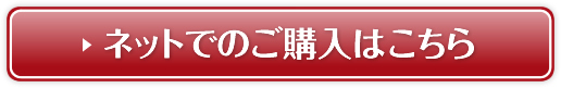 ネットでのご注文はこちら