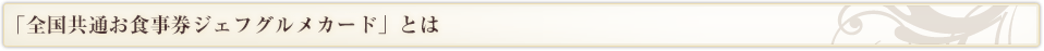 「全国共通お食事券ジェフグルメカード」とは