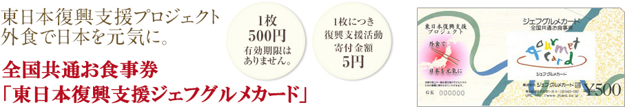 東日本復興支援プロジェクト外食で日本を元気に。復興支援寄金付き全国共通お食事券ジェフグルメカード