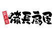 備長炭やきとり 総本家・備長扇屋