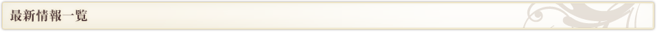 最新情報一覧