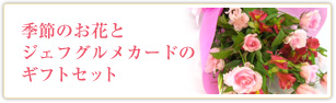 新宿花大 HANADAI 季節のお花とジェフグルメカードのギフトセット