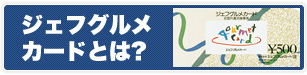 ジェフグルメカードとは