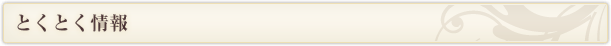 とくとく情報