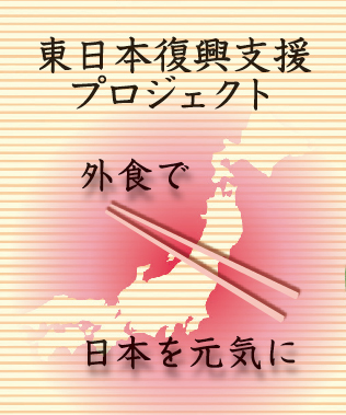 外食で日本を元気に