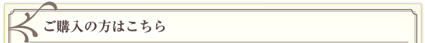 ご購入の方はこちら