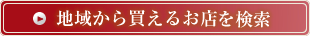 地域から買えるお店を探せます。