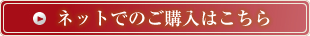 ネットでのご購入はこちら