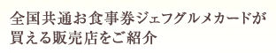 全国共通お食事券ジェフグルメカードが使える加盟店をご紹介