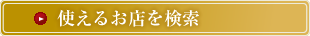 地域、ジャンル、ブランドから使えるお店を探せます。