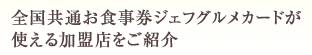 全国共通お食事券ジェフグルメカードが使える加盟店をご紹介