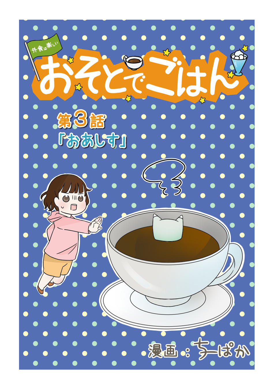 おそとでごはん第3話1ページ