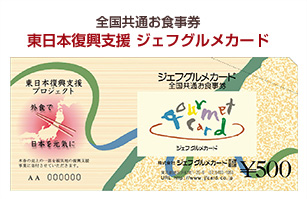 東日本復興支援 ジェフグルメカード
