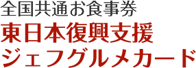 全国共通お食事券 東日本復興支援ジェフグルメカード