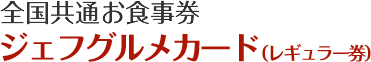 全国共通お食事券 ジェフグルメカード（レギュラー券）