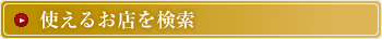 使えるお店を探せます。