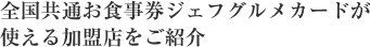 全国共通お食事券ジェフグルメカードが使える加盟店をご紹介